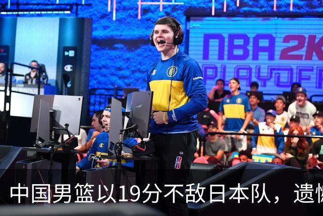 中国男篮以19分不敌日本队，遗憾告别决赛之路