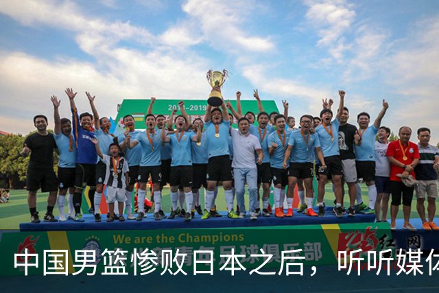 中国男篮惨败日本之后，听听媒体专家怎么说，苏群点评一针见血！