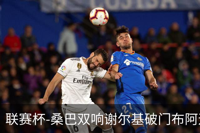 联赛杯-桑巴双响谢尔基破门布阿迪助攻 曼城5-0诺维奇