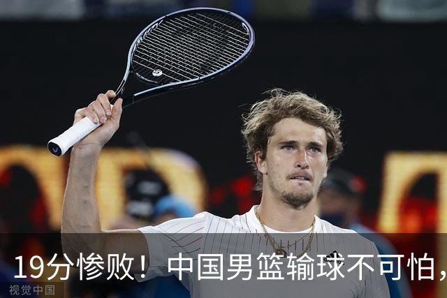 19分惨败！中国男篮输球不可怕，可怕的是这三件事，未来或将长期受到日本队压制