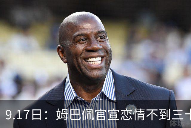 9.17日：姆巴佩官宣恋情不到三十天被追问婚期仅回晚安两分钟：西甲六球暂列射手榜第一